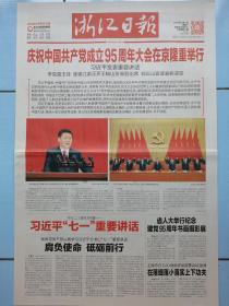 浙江日报，中国共产党成立95周年。