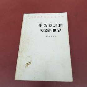 作为意志和表象的世界