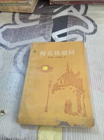 梅达格胡同