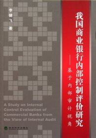 我國商業(yè)銀行內(nèi)部控制評價研究:基于內(nèi)部審計視角