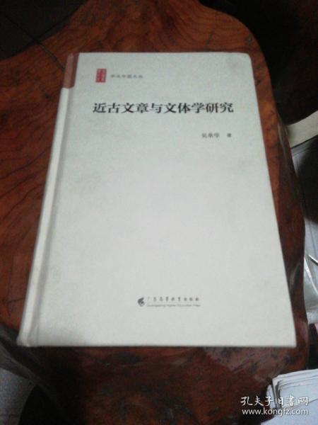 近古文章与文体学研究/学术中国文丛