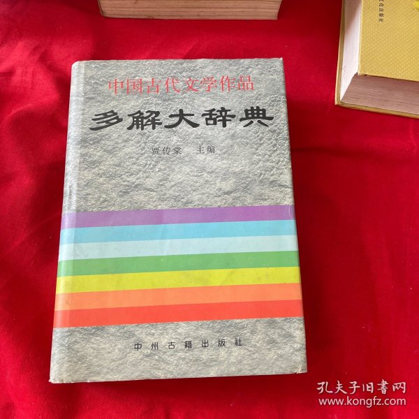 中国古代文学作品多解大辞典