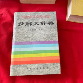 中国古代文学作品多解大辞典