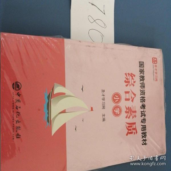 综合素质：小学/国家教师资格考试专用教材