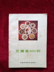 （箱3）  豆腐菜300例      自然旧 看好图片下单