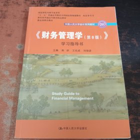 《财务管理学（第8版）》学习指导书