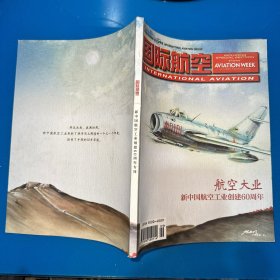 国际航空 新中国航空工业创建60周年（随机发1本）