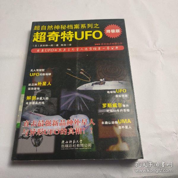 超自然神秘档案系列之超奇特UFO：超奇特UFO-终极版