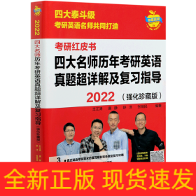 2022四大名师历年考研英语真题超详解及复习指导(强化珍藏版)(苹果英语考研红皮