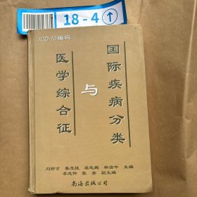 醫(yī)學(xué)綜合征與國際疾病分類
