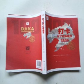 打卡遼寧紅色地圖