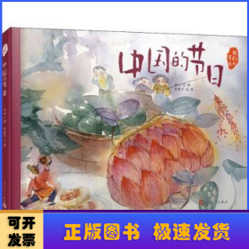 中国的节日（文学大家笔下的节日绘本，感受中国传统节俗之美。新锐画家绘制中国风插画。随机赠节日明信片）