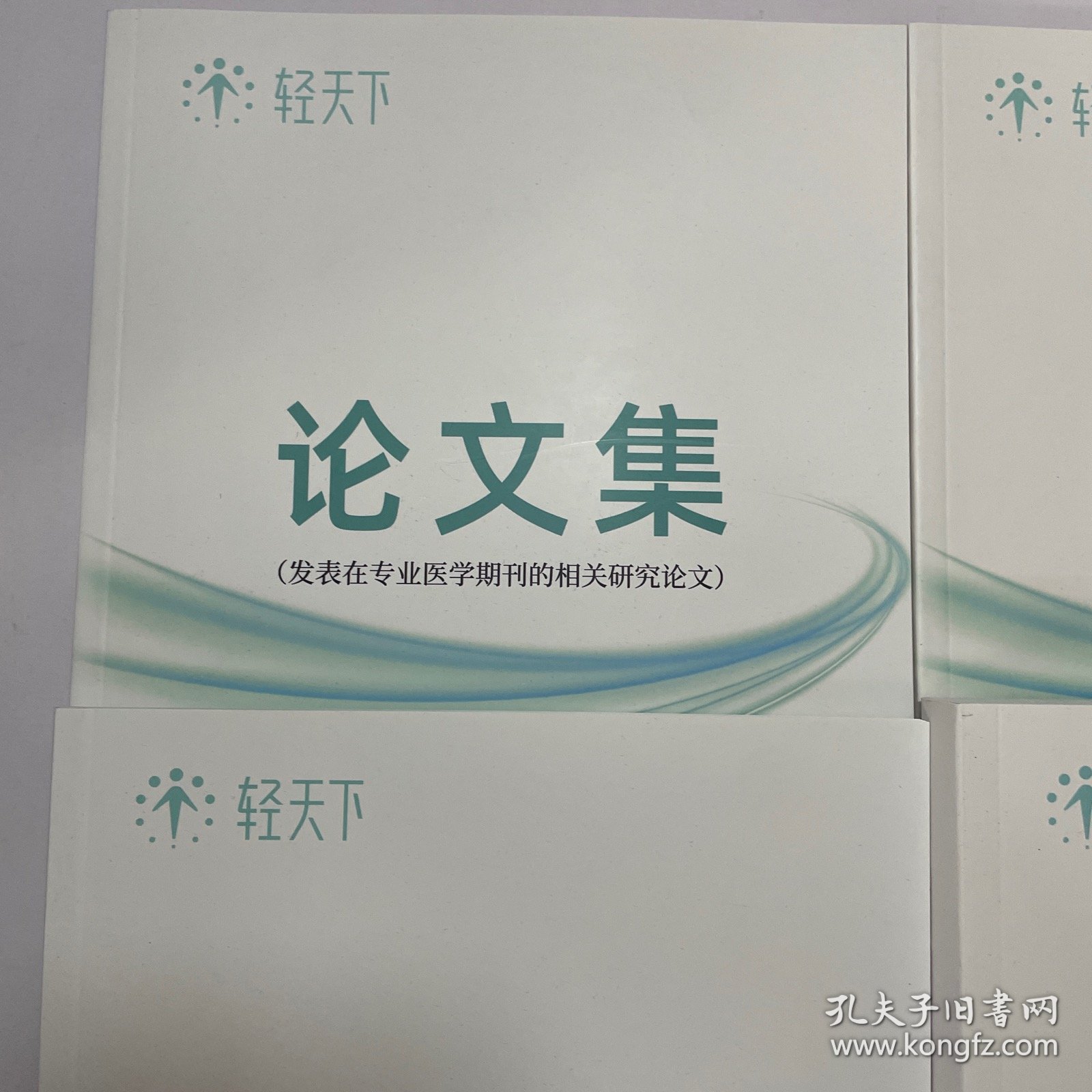 逯博士行为医学研究院政策集 资料集 论文集，案例集 四本合售