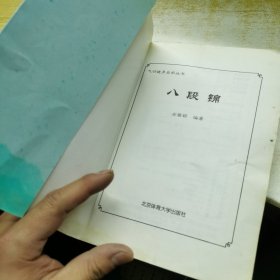 八段锦·气功健身自学丛书