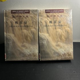 大中华文库 桃花扇（汉英对照） 全二册