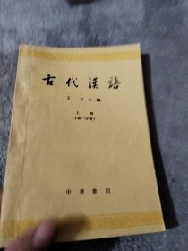 古代漢语上册第一分册（有大量的划线笔记）