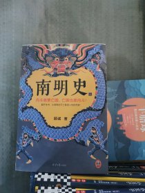 南明史上册，仅一本