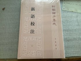 新编诸子集成：新语校注（繁体竖排版）