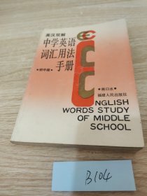 英汉双解中学英语词汇用法手册，初中版