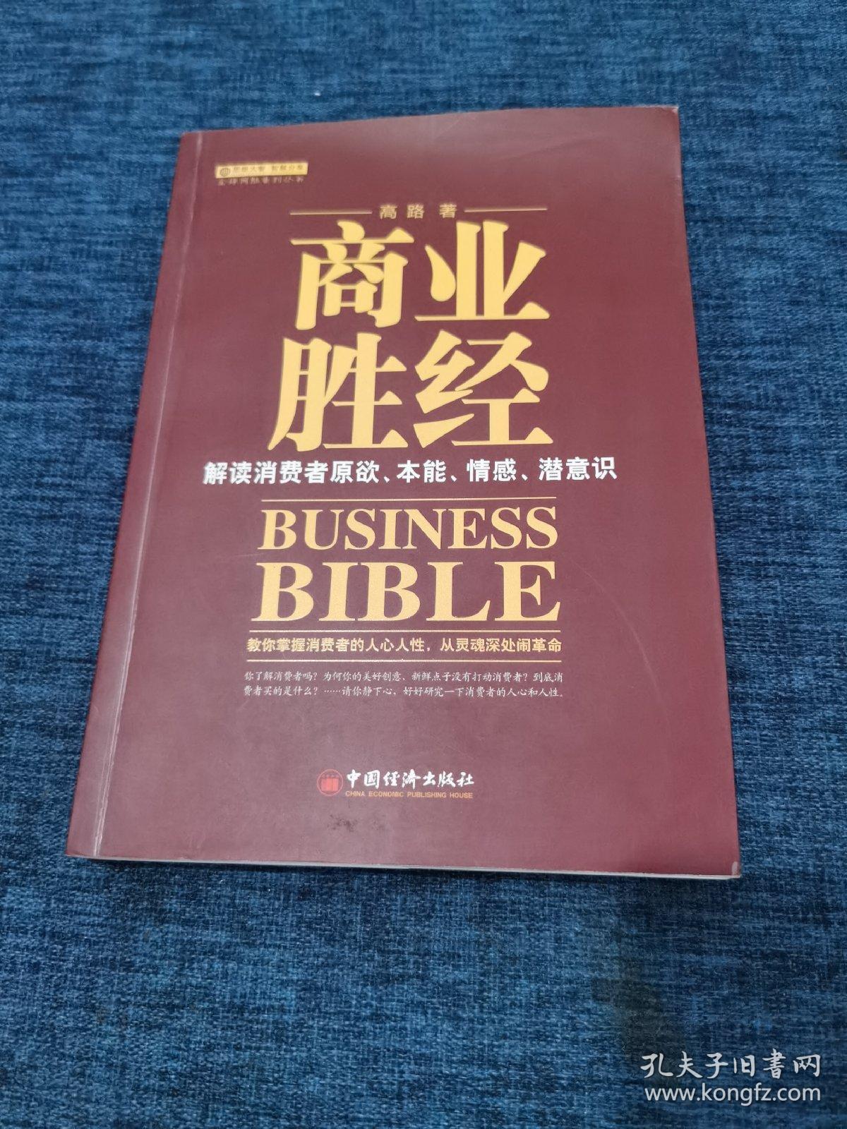 商业胜经：解读消费者原欲、本能、情感、潜意识