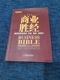 商业胜经：解读消费者原欲、本能、情感、潜意识