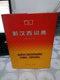 新汉西词典