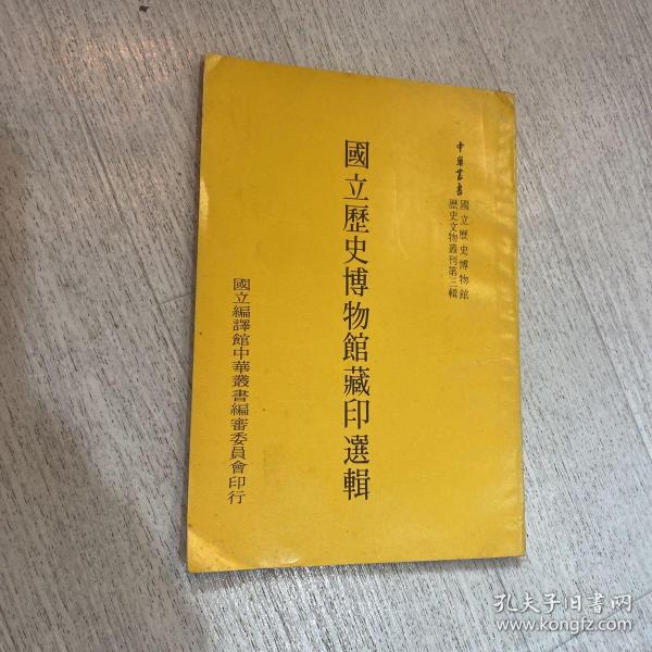 王北岳《国立历史博物馆藏印选辑》1978年初版