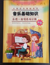 全国音乐等级考试·音乐基础知识：乐理·视唱练耳分册（中级）