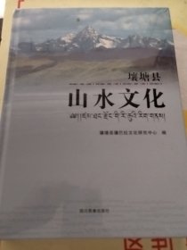 壤塘县山水文化（实物拍照末翻阅