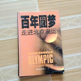 百年圆梦 : 走进北京奥运
