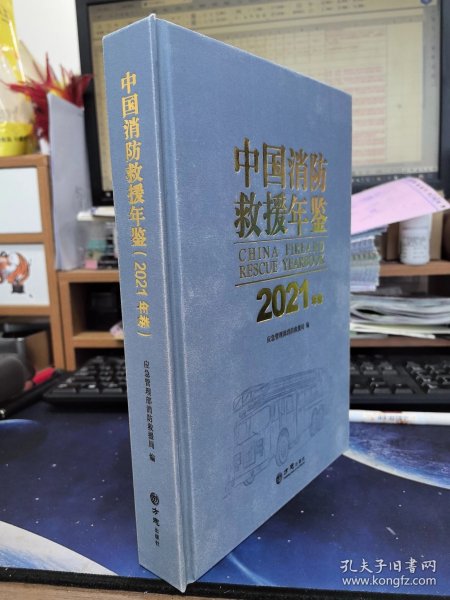 中国消防救援年鉴2021 全新正版可开发票