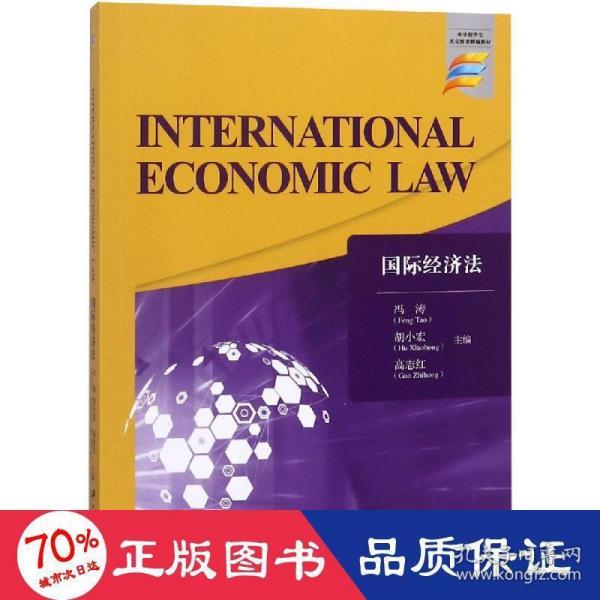 国际经济法=INTERNATIONALECONOMICLAW/冯涛