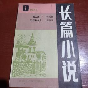 长篇小说  1985  第8期