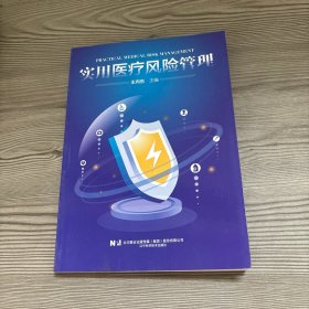 实用医疗风险管理