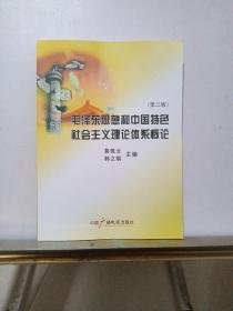 毛泽东思想和中国特色社会主义理论体系概论