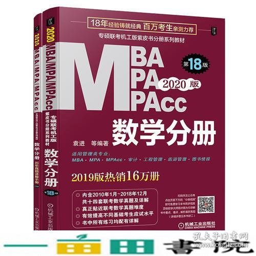 MBAMPAMPAcc联考同步复习指导系列数学分册第十八版第18版2020版2册袁进机械工业9787111617365