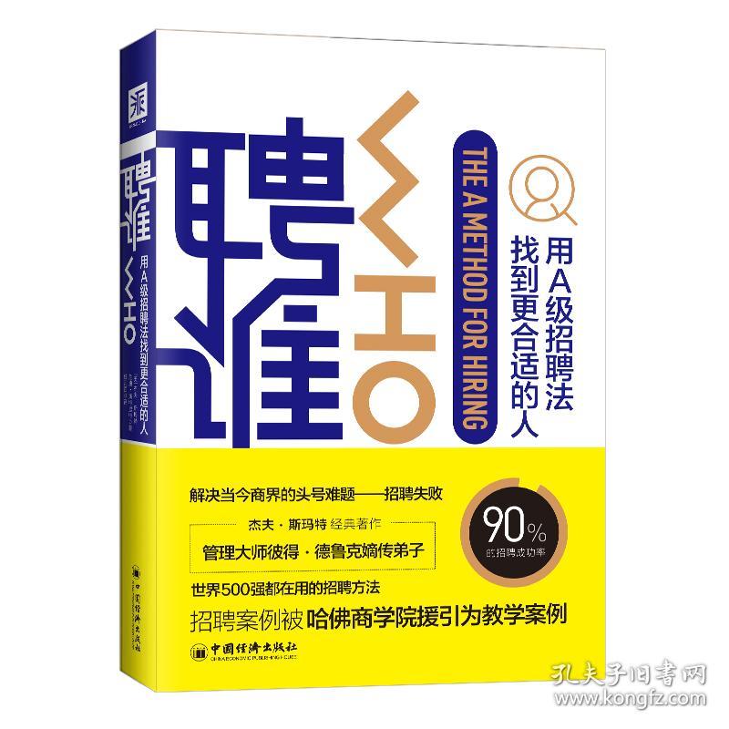 聘谁:用A级招聘法找到更合适的人[美]杰夫·斯玛特、兰迪·斯特里特著中国经济出版社