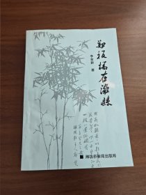 鄭板橋在濰縣
