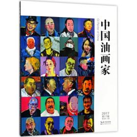 中国油画家 美术画册 蔡国胜 主编