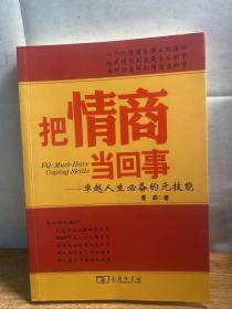 把情商当回事：卓越人生必备的元技能