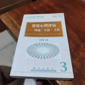 罪犯心理评估:理论·方法·工具