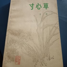 寸心草