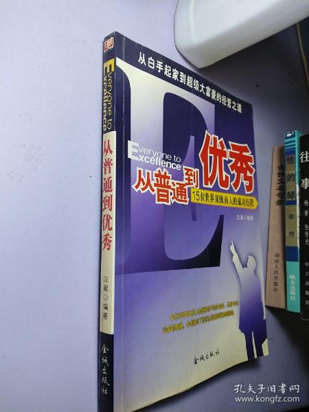 从普通到优秀:15位世界顶级商人的成功历程