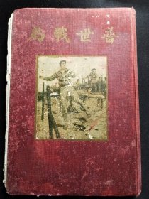 《普世战局》第一次世界大战史书【民国版，多图片】