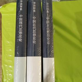 中国现代思想史论 +中国近代思想史论+ 古代思想史论 三本合售 正版塑封精装