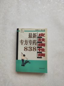 皮肤病性病最新专方专药838