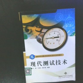 现代测试技术/21世纪高等学校仪器仪表及自动化类专业规划教材