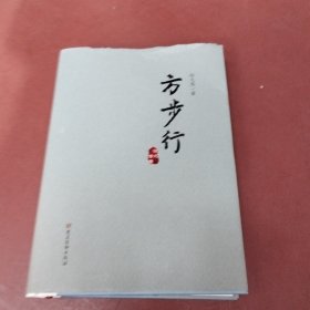 方步行