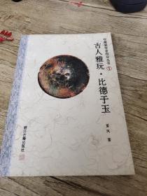 古人雅玩：比德于玉