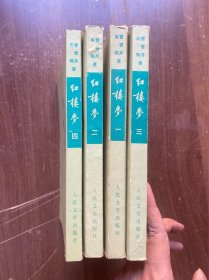 红楼梦  1-4   四本全 1964年北京第3版1972年北京第9印  竖版繁体